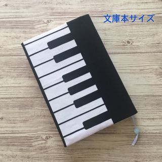 文庫本ブックカバー　ピアノ柄　ブラック(ブックカバー)