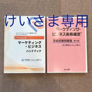 けいさま専用　　マーケティングビジネス実務検定　B級