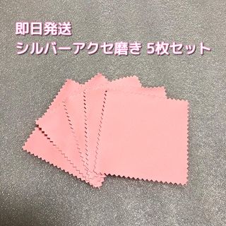 【５枚】シルバー 磨き クロス　シルバーポリッシュ 銀磨き 布(その他)