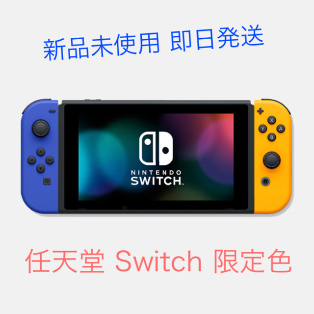 新品未使用　限定色　Nintendo Switch 本体