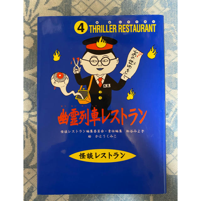 福助福蔵様御専用です💐幽霊列車レストラン、他4冊 エンタメ/ホビーの本(絵本/児童書)の商品写真