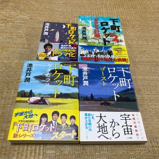 ショウガクカン(小学館)の下町ロケット １2 3 4巻セット売り(その他)