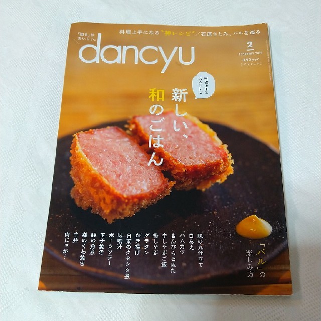 dancyu (ダンチュウ) 2019年 02月号 エンタメ/ホビーの雑誌(料理/グルメ)の商品写真