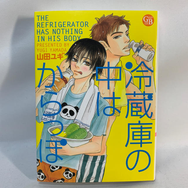 ▲　文庫判コミック)冷蔵庫の中はからっぽ / 山田ユギ エンタメ/ホビーの本(ボーイズラブ(BL))の商品写真