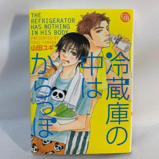 ▲　文庫判コミック)冷蔵庫の中はからっぽ / 山田ユギ(ボーイズラブ(BL))