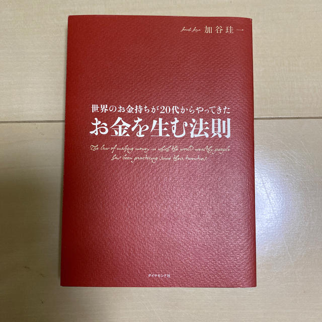 ダイヤモンド社(ダイヤモンドシャ)の世界のお金持ちが２０代からやってきたお金を生む法則 エンタメ/ホビーの本(ビジネス/経済)の商品写真