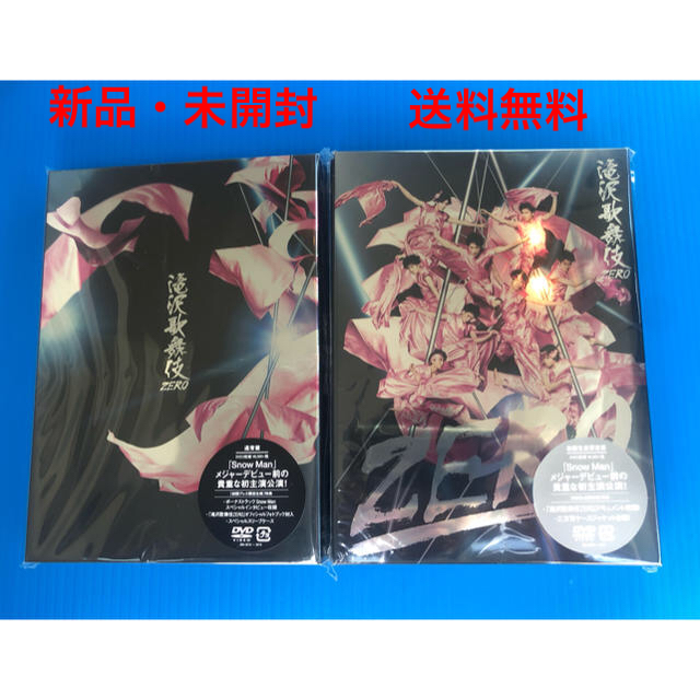 滝沢歌舞伎ZERO DVD 初回生産限定盤 通常盤 2枚セット sasebo-jc.or.jp