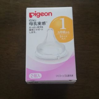 ピジョン(Pigeon)のpigeonピジョン　母乳実感　乳首　Sサイズ　1ヶ月頃から　１個(哺乳ビン用乳首)