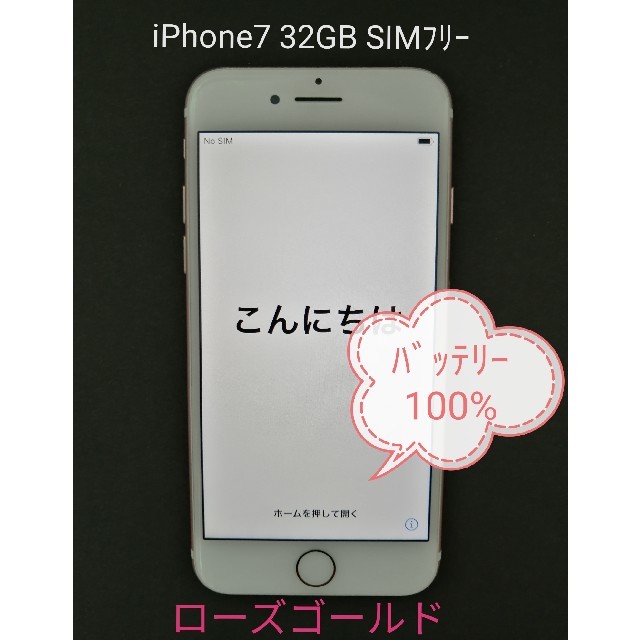 iPhone7 32GB ﾛｰｽﾞｺﾞｰﾙﾄﾞSIMフリー - スマートフォン本体