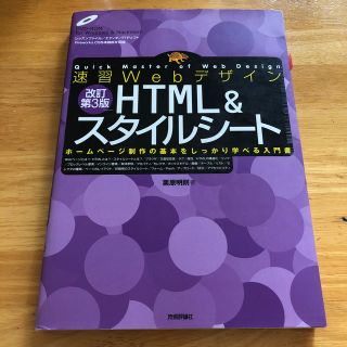 【セール】速習ＷｅｂデザインＨＴＭＬ＆スタイルシ－ト ホ－ムペ－ジ制作の基本を‥(コンピュータ/IT)