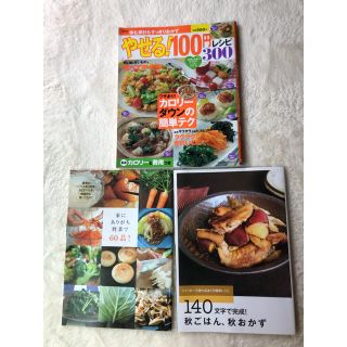 やせる100円レシピ☆家にありがち野菜で60品☆秋ごはん秋おかず☆3冊まとめて(料理/グルメ)