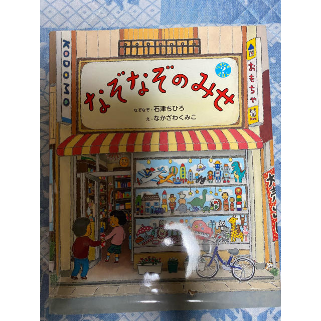 なぞなぞのみせ エンタメ/ホビーの本(絵本/児童書)の商品写真