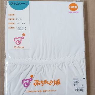 赤ちゃんの城　ぴったシーツ　新品(シーツ/カバー)