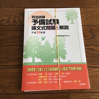 司法試験予備試験論文式問題と解説 平成２９年度(資格/検定)