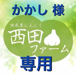 熊本県八代産 熟成 黒にんにく 400g(野菜)