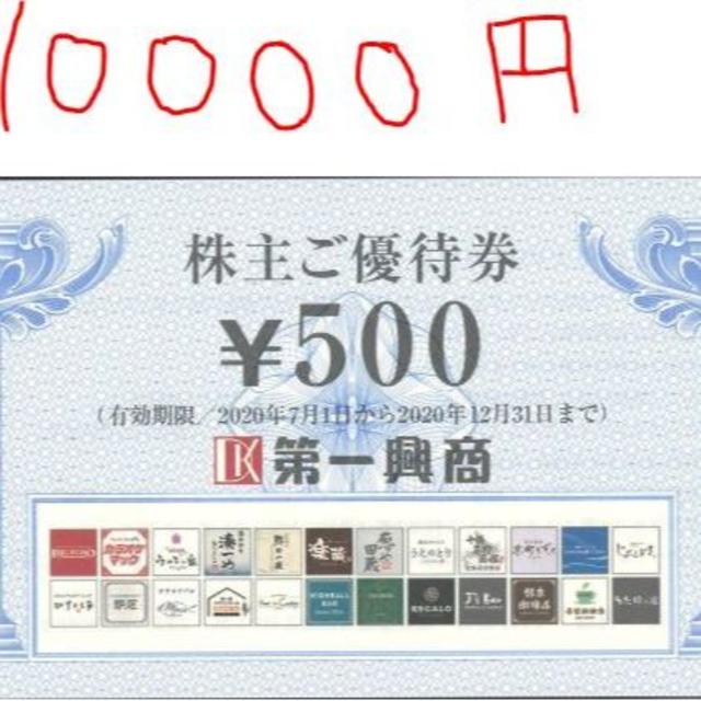 第一興商 株主優待　10000円分（5000円×2冊）