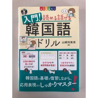 入門！読める話せる韓国語ドリル ＣＤ付き　オールカラー(語学/参考書)