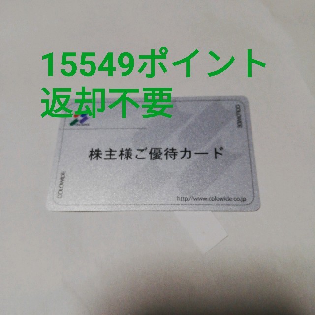 コロワイド 株主優待15549円分 返却不要