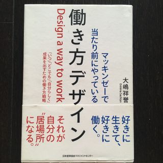 ニホンノウリツキョウカイ(日本能率協会)のマッキンゼーで当たり前にやっている働き方デザイン 「いつ」「どこでも」「自分らし(ビジネス/経済)