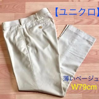 ユニクロ(UNIQLO)の① ユニクロ UNIQLO ★ チノパン 綿パン スラックス ★ W79cm(チノパン)