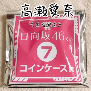 日向坂46 ローソン　くじ　コインケース　高瀬愛奈(アイドルグッズ)