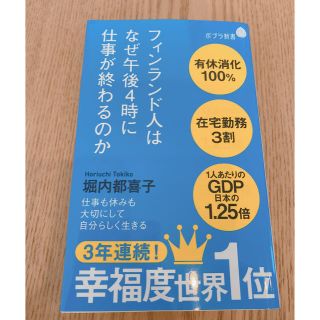 フィンランド人はなぜ午後４時に仕事が終わるのか(文学/小説)