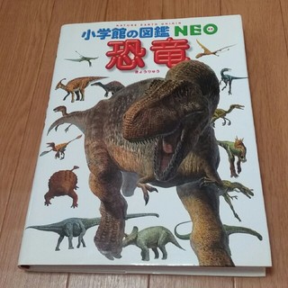 ショウガクカン(小学館)の小学館の図鑑　NEO 恐竜(絵本/児童書)