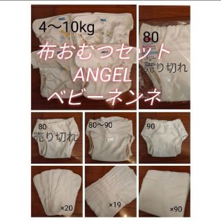 ベビーネンネ(BABY NENNE)の布おむつセット　ANGEL ベビーネンネ(布おむつ)