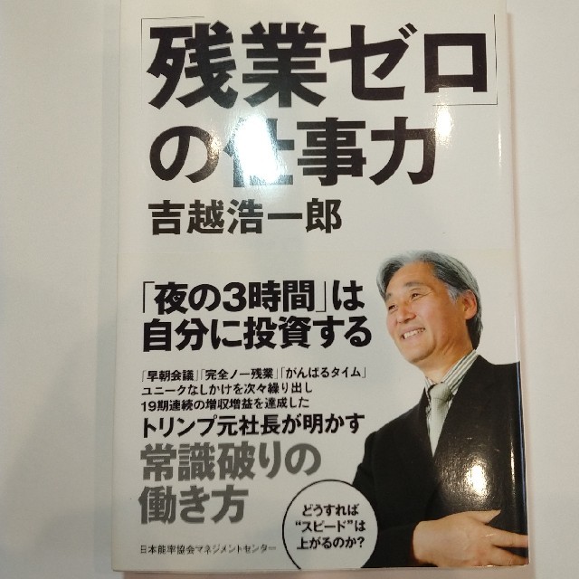 「残業ゼロ」の仕事力 エンタメ/ホビーの本(その他)の商品写真