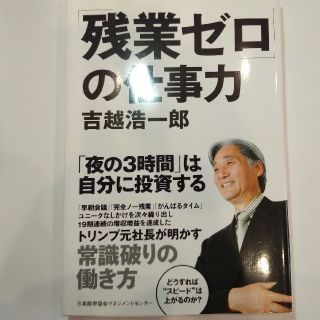 「残業ゼロ」の仕事力(その他)