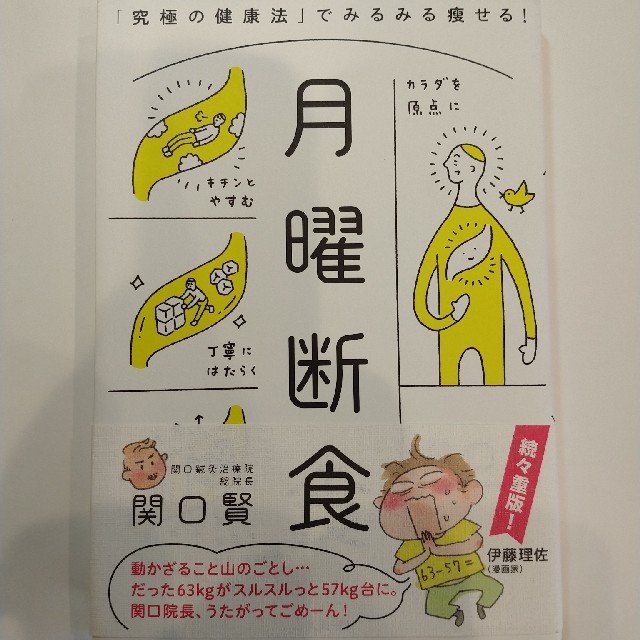 月曜断食 「究極の健康法」でみるみる痩せる！ エンタメ/ホビーの本(ファッション/美容)の商品写真