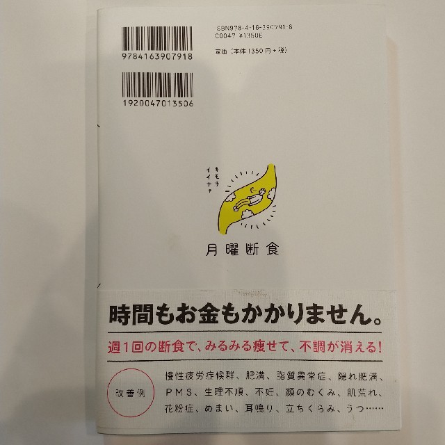 月曜断食 「究極の健康法」でみるみる痩せる！ エンタメ/ホビーの本(ファッション/美容)の商品写真