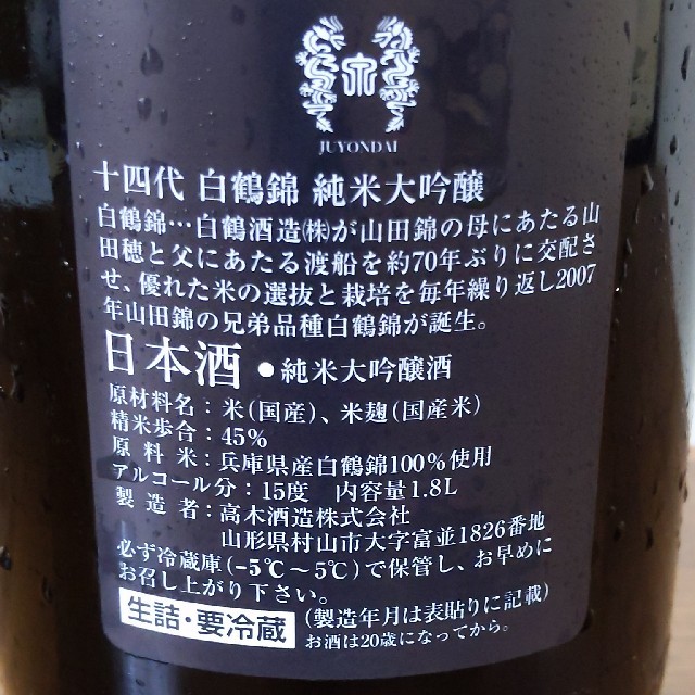 十四代　純米大吟醸　白鶴錦　1800ml(2020・07)