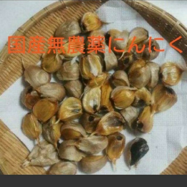 黒にんにく バラ300ｇ  国産無農薬にんにく使用 食品/飲料/酒の食品(野菜)の商品写真