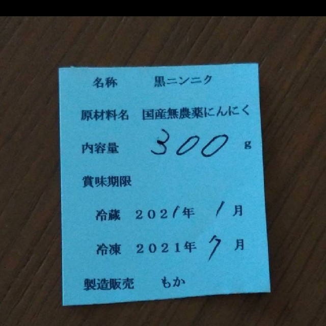 黒にんにく バラ300ｇ  国産無農薬にんにく使用 食品/飲料/酒の食品(野菜)の商品写真