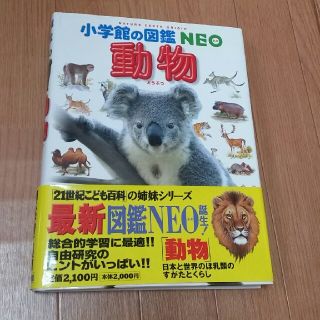 ショウガクカン(小学館)の小学館の図鑑　NEO 動物(絵本/児童書)