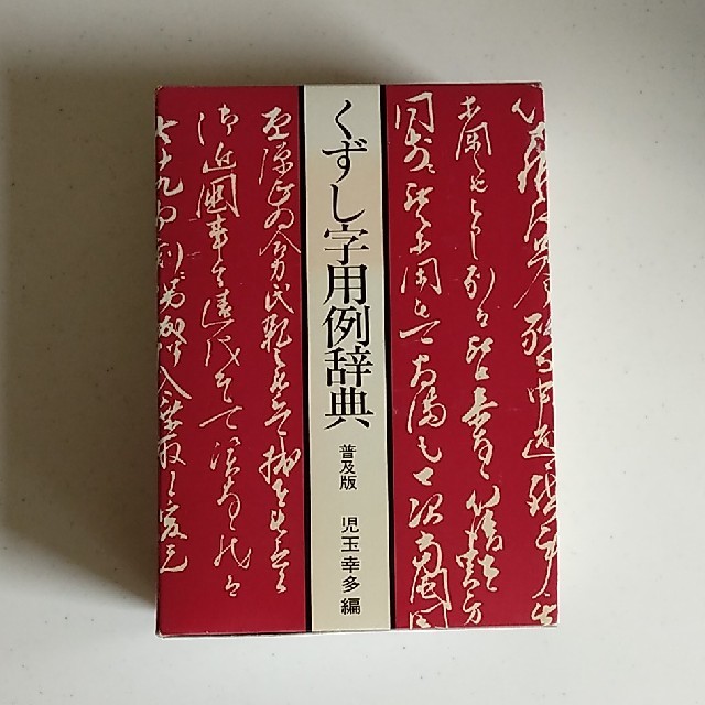 くずし字用例辞典　普及版 エンタメ/ホビーの本(語学/参考書)の商品写真