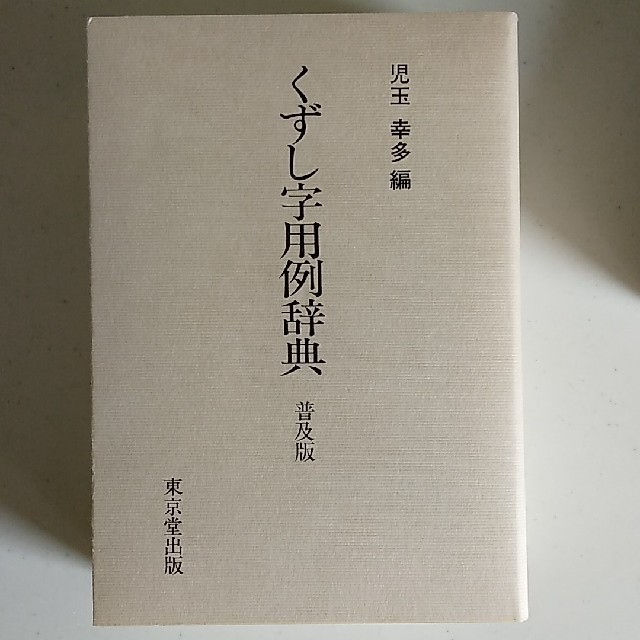 くずし字用例辞典　普及版 エンタメ/ホビーの本(語学/参考書)の商品写真