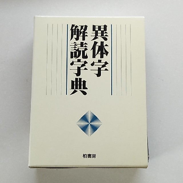 異体字解読字典 エンタメ/ホビーの本(語学/参考書)の商品写真