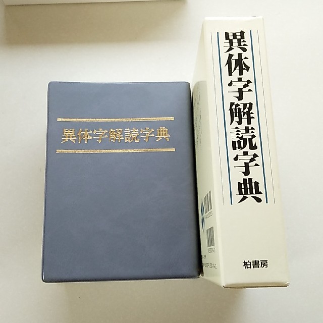 異体字解読字典 エンタメ/ホビーの本(語学/参考書)の商品写真