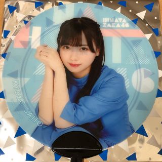 日向坂46 ミニうちわ　齊藤京子(アイドルグッズ)