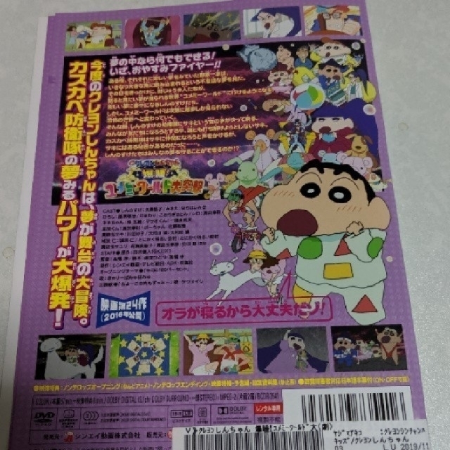 BANDAI(バンダイ)の劇場版　クレヨンしんちゃん爆睡！ユメミーワールド大突撃  DVD レンタル エンタメ/ホビーのDVD/ブルーレイ(アニメ)の商品写真