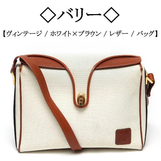 Bally(バリー)の【ヴィンテージ】◇バリー◇ ホワイト×ブラウン / レザー / エンボス文字 レディースのバッグ(ショルダーバッグ)の商品写真