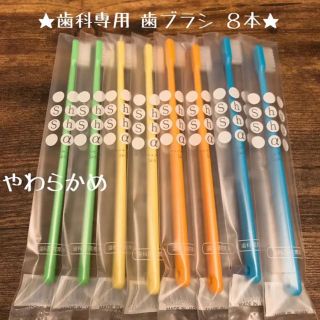 【再入荷!!】歯科専用歯ブラシ(やわらかめ) ８本セット♡ 《日本製》(歯ブラシ/デンタルフロス)