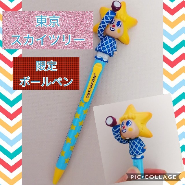 東京スカイツリー 限定品ソラカラちゃん ギミックボールペン 星柄の通販 By ２点購入でお値引します ラクマ