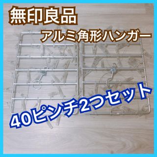 ムジルシリョウヒン(MUJI (無印良品))の2個セット｜無印良品 アルミ角型ハンガー 大 ピンチ40個(日用品/生活雑貨)