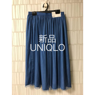 ユニクロ(UNIQLO)の新品♡UNIQLOユニクロ　リバーシブルチュールスカート　ブルー(ロングスカート)