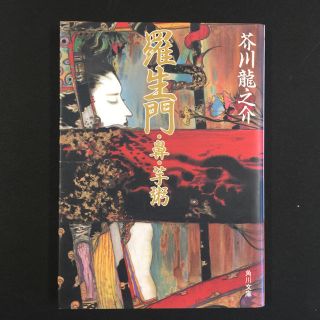 羅生門・鼻・芋粥 : 改編(文学/小説)