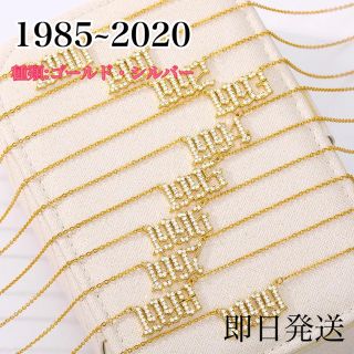 【1985~2020】西暦ネックレス　CZダイアモンド【Gold Silver】(ネックレス)