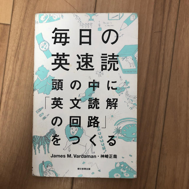 毎日の英速読　頭の中に「英文読解の回路」をつくる エンタメ/ホビーの本(語学/参考書)の商品写真